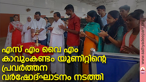 എസ് എം വൈ എം കാവുംകണ്ടം യൂണിറ്റിന്റെ 2023 പ്രവർത്തന വർഷം രൂപതാ ജനറൽ സെക്രട്ടറി ടോണി കവിയിൽ ഉദ്ഘാടനം ചെയ്യുന്നു. ആര്യ പീടികയ്ക്കൽ, സിസ്റ്റർ സൗമ്യ ജോസ് വട്ടങ്കിയിൽ, ഫാ.സ്കറിയ വേകത്താനം, ജോയൽ ആമിക്കാട്ട് തുടങ്ങിയവർ സമീപം.