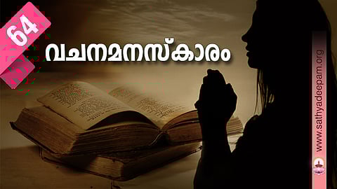 വചനമനസ്‌കാരം: No.64