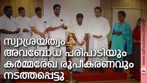കോട്ടയം സോഷ്യല്‍ സര്‍വ്വീസ് സൊസൈറ്റിയുടെ നേതൃത്വത്തില്‍ തെള്ളകം ചൈതന്യയില്‍ സംഘടിപ്പിച്ച സ്വാശ്രയത്വം അവബോധ പരിപാടിയുടെ ഉദ്ഘാടനം അതിരമ്പുഴ ഗ്രാമപഞ്ചായത്ത് പ്രസിഡന്റ് സജി തടത്തില്‍ നിര്‍വ്വഹിക്കുന്നു. (ഇടത്തുനിന്ന്) ബോസ് എം.ജെ, ഫാ. സിജോ ആല്‍പ്പാറയില്‍, റ്റി.സി. റോയി, ജോണീസ് പി. സ്റ്റീഫന്‍, ഫാ. സുനില്‍ പെരുമാനൂര്‍, ജെസ്സി വര്‍ഗ്ഗീസ്,  നിത്യാമോള്‍ ബാബു എന്നിവര്‍ സമീപം.