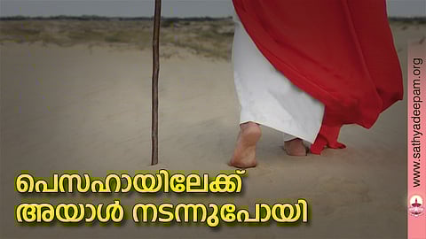 പെസഹായിലേക്ക് അയാള്‍ നടന്നുപോയി
