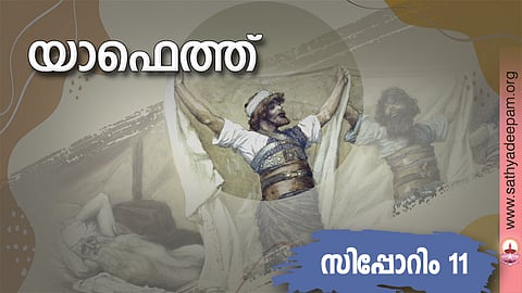 യാഫെത്ത്