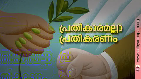 പ്രതികാരമല്ലാ പ്രതികരണം