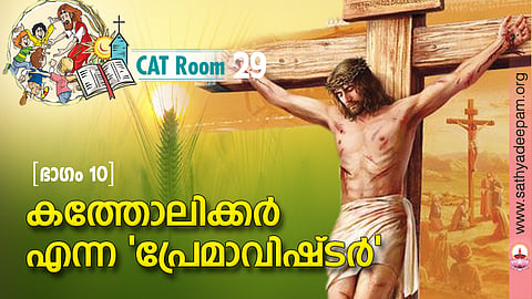 കത്തോലിക്കര്‍ എന്ന 'പ്രേമാവിഷ്ടര്‍'