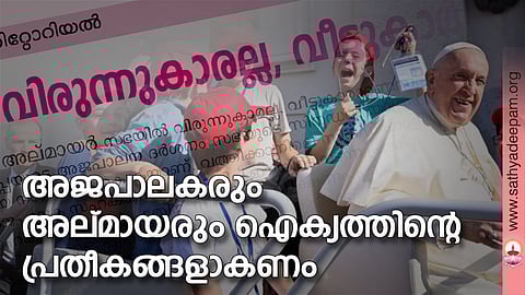 അജപാലകരും അല്മായരും ഐക്യത്തിന്റെ പ്രതീകങ്ങളാകണം