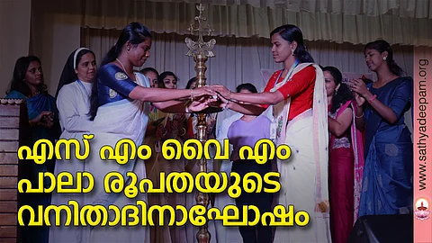 എസ് എം വൈ എം പാലാ രൂപതയുടെ വനിതാദിനാഘോഷം