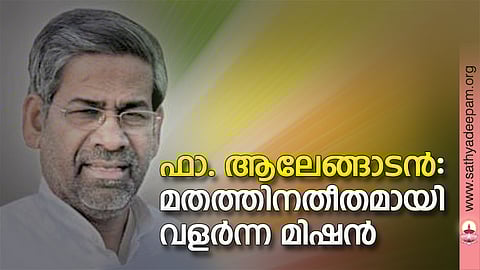 ഫാ. ആലേങ്ങാടന്‍: മതത്തിനതീതമായി വളര്‍ന്ന മിഷന്‍