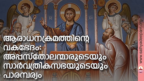 ആരാധനക്രമത്തിന്റെ വകഭേദം: അപ്പസ്‌തോലന്മാരുടെയും സാര്‍വത്രികസഭയുടെയും പാരമ്പര്യം