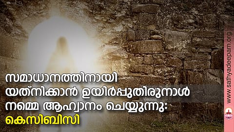 സമാധാനത്തിനായി യത്‌നിക്കാന്‍ ഉയിര്‍പ്പുതിരുനാള്‍ നമ്മെ ആഹ്വാനം ചെയ്യുന്നു: കെസിബിസി
