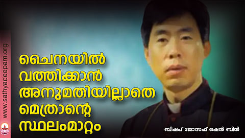 ചൈനയില്‍ വത്തിക്കാന്‍ അനുമതിയില്ലാതെ മെത്രാന്റെ സ്ഥലംമാറ്റം