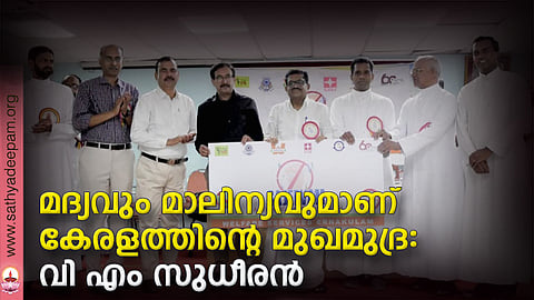 മുന്‍ കെ. പി. സി. സി പ്രസിഡന്റ് വി. എം സുധീരന്‍, ജില്ലാ ജഡ്ജ് കെ. ടി നിസാര്‍ അഹമ്മദ് എന്നിവര്‍ ചേര്‍ന്ന് സജീവം ആന്റി ഡ്രഗ് ക്യാമ്പയിന്‍ ഉദ്ഘാടനം ചെയ്യുന്നു. ഫാ. ടോണി കോട്ടക്കല്‍, സബ് ജഡ്ജ് എന്‍. രഞ്ജിത്ത് കൃഷ്ണന്‍, അഡ്വ. ചാര്‍ലി പോള്‍, ഫാ. ജോസ് കൊളുത്തുവെള്ളില്‍, റവ. ഫാ. ആന്റണി പെരുമായന്‍, ഫാ. സിബിന്‍ മനയമ്പിള്ളി എന്നിവര്‍ സമീപം.