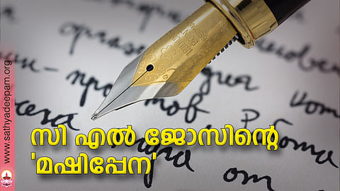 സി എല്‍ ജോസിന്റെ 'മഷിപ്പേന'