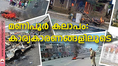 മണിപൂര്‍ കലാപം: കാര്യകാരണങ്ങളിലൂടെ