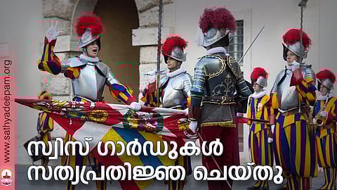 സ്വിസ് ഗാര്‍ഡുകള്‍ സത്യപ്രതിജ്ഞ ചെയ്തു