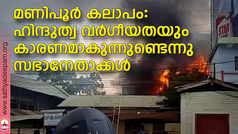മണിപൂര്‍ കലാപം: ഹിന്ദുത്വ വര്‍ഗീയതയും കാരണമാകുന്നുണ്ടെന്നു സഭാനേതാക്കള്‍