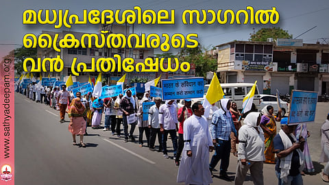 മധ്യപ്രദേശിലെ സാഗറില്‍ ക്രൈസ്തവരുടെ വന്‍ പ്രതിഷേധം