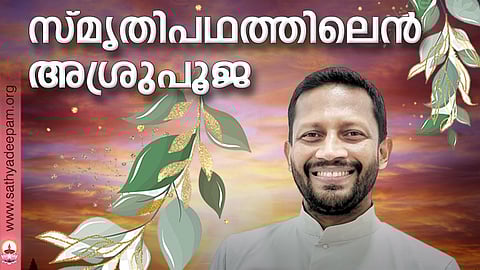 സ്മൃതിപഥത്തിലെന്‍ അശ്രുപൂജ
