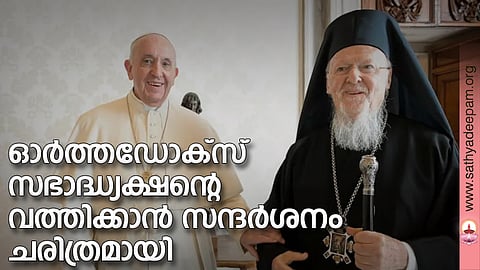 ഓര്‍ത്തഡോക്‌സ് സഭാദ്ധ്യക്ഷന്റെ വത്തിക്കാന്‍ സന്ദര്‍ശനം ചരിത്രമായി