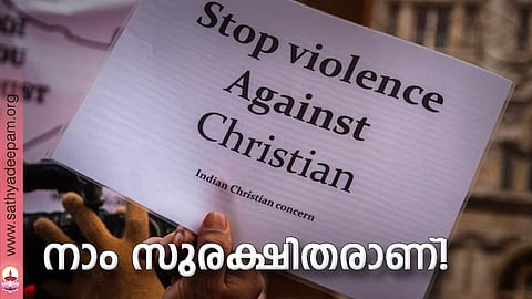 നാം സുരക്ഷിതരാണ്!