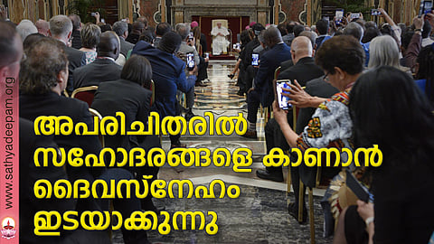 അപരിചിതരില്‍ സഹോദരങ്ങളെ കാണാന്‍ ദൈവസ്‌നേഹം ഇടയാക്കുന്നു