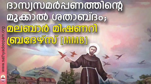 ദാസ്യസമര്‍പ്പണത്തിന്റെ മുക്കാല്‍ ശതാബ്ദം; മലബാര്‍ മിഷണറി ബ്രദേഴ്‌സ് (MMB)