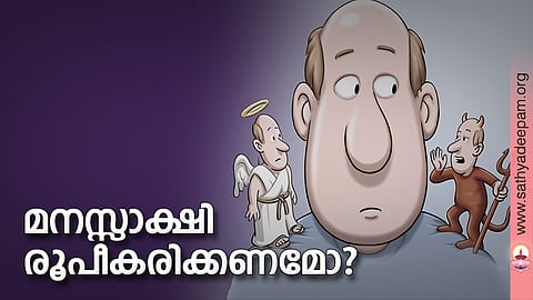 മനസ്സാക്ഷി രൂപീകരിക്കണമോ?