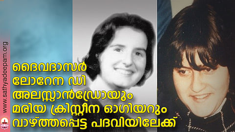 ദൈവദാസര്‍ ലോറേന ഡി അലസ്സാന്‍ഡ്രോയും മരിയ ക്രിസ്റ്റീന ഓഗിയറും വാഴ്ത്തപ്പെട്ട പദവിയിലേക്ക്