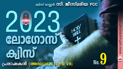 സത്യദീപം-ലോഗോസ് ക്വിസ് : No. 9