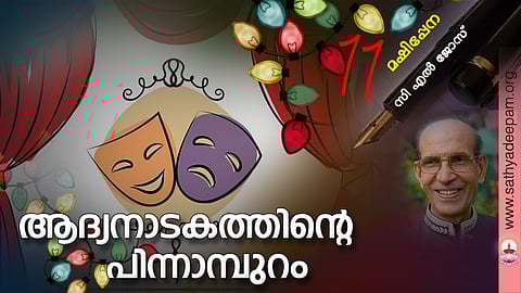 ആദ്യനാടകത്തിന്റെ പിന്നാമ്പുറം