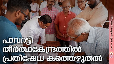 പാവറട്ടി തീർത്ഥകേന്ദ്രത്തിൽ പ്രതിഷേധ കത്തെഴുതൽ