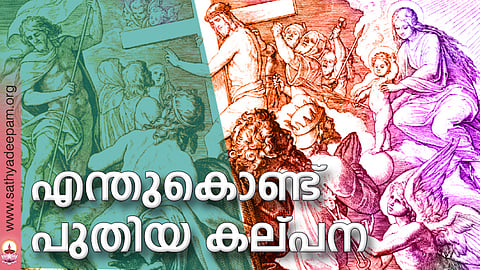 എന്തുകൊണ്ട് പുതിയ കല്പന