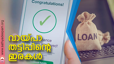 വായ്പാ തട്ടിപ്പിന്റെ ഇരകള്‍