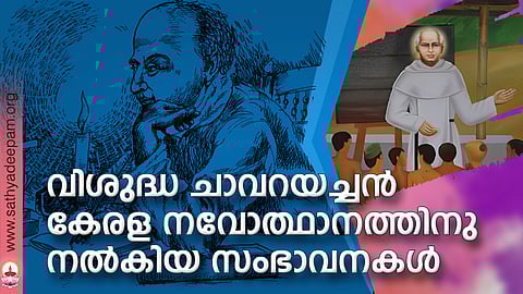 വിശുദ്ധ ചാവറയച്ചന്‍ കേരള നവോത്ഥാനത്തിനു നല്‍കിയ സംഭാവനകള്‍
