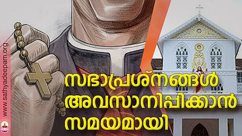 സഭാപ്രശ്‌നങ്ങള്‍ അവസാനിപ്പിക്കാന്‍ സമയമായി രണ്ടാം