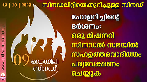 ഹോളറിച്ചിന്റെ ദര്‍ശനം: ഒരു മിഷനറി സിനഡല്‍ സഭയില്‍ സഹഉത്തരവാദിത്തം പര്യവേക്ഷണം ചെയ്യുക