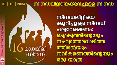 സിനഡലിറ്റിയെക്കുറിച്ചുള്ള സിനഡ് പര്യവേക്ഷണം: ഐക്യത്തിന്റെയും സഹഉത്തരവാദിത്തത്തിന്റെയും നവീകരണത്തിന്റെയും ഒരു യാത്ര