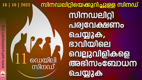 സിനഡലിറ്റി പര്യവേക്ഷണം ചെയ്യുക, ഭാവിയിലെ വെല്ലുവിളികളെ അഭിസംബോധന ചെയ്യുക