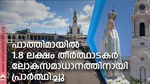 ഫാത്തിമായില്‍ 1.8 ലക്ഷം തീര്‍ത്ഥാടകര്‍ ലോകസമാധാനത്തിനായി പ്രാര്‍ത്ഥിച്ചു