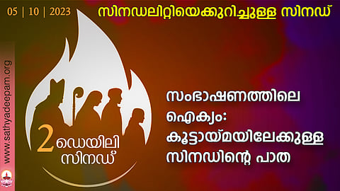 സംഭാഷണത്തിലെ ഐക്യം: കൂട്ടായ്മയിലേക്കുള്ള സിനഡിന്റെ പാത
