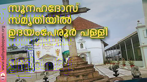 സൂനഹദോസ് സ്മൃതിയില്‍ ഉദയംപേരൂര്‍ പള്ളി