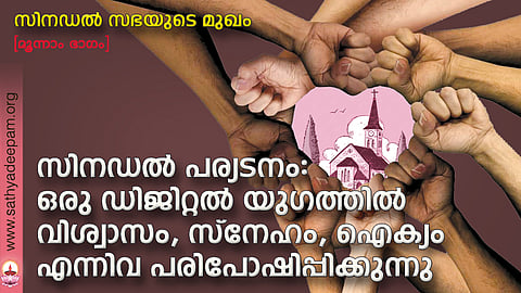 സിനഡല്‍ പര്യടനം: ഒരു ഡിജിറ്റല്‍ യുഗത്തില്‍ വിശ്വാസം, സ്‌നേഹം, ഐക്യം എന്നിവ പരിപോഷിപ്പിക്കുന്നു