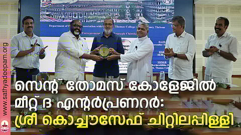 സെന്റ് തോമസ് കോളേജില്‍ "മീറ്റ് ദ എന്റര്‍പ്രണറര്‍" :  ശ്രീ കൊച്ചൗസേഫ് ചിറ്റിലപ്പിള്ളി