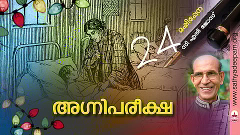 അഗ്നിപരീക്ഷ