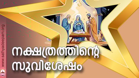 നക്ഷത്രത്തിന്റെ സുവിശേഷം