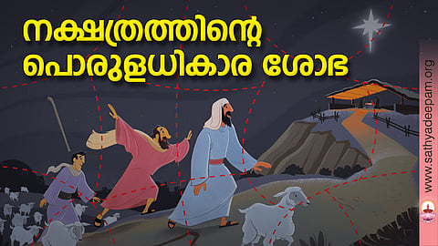 നക്ഷത്രത്തിന്റെ പൊരുളധികാര ശോഭ