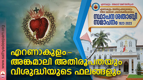 എറണാകുളം-അങ്കമാലി അതിരൂപതയും വിശുദ്ധിയുടെ ഫലങ്ങളും