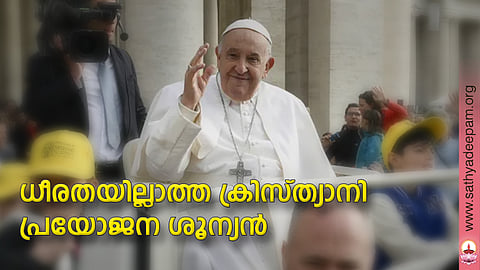 ധീരതയില്ലാത്ത ക്രിസ്ത്യാനി പ്രയോജനശൂന്യന്‍