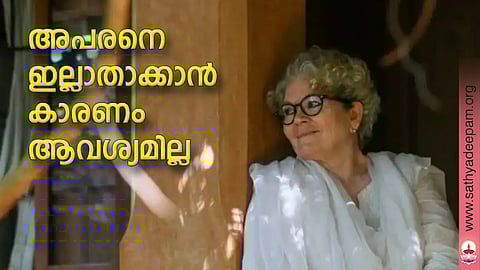 അപരനെ ഇല്ലാതാക്കാന്‍ കാരണം ആവശ്യമില്ല