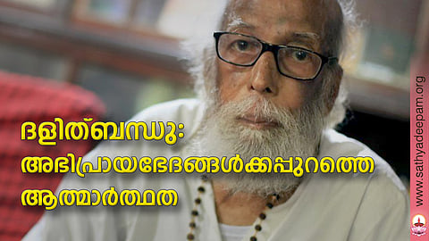 ദളിത്ബന്ധു: അഭിപ്രായഭേദങ്ങള്‍ക്കപ്പുറത്തെ ആത്മാര്‍ത്ഥത
