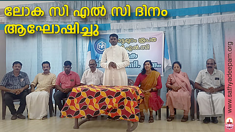 ലോക സി എല്‍ സി ദിനം ആഘോഷിച്ചു