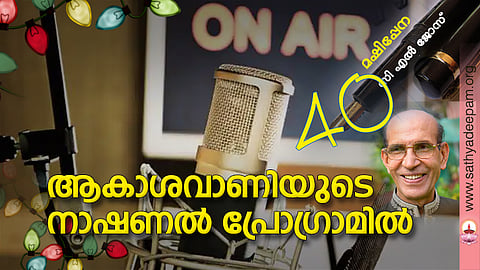 ആകാശവാണിയുടെ നാഷണല്‍ പ്രോഗ്രാമില്‍